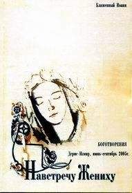 Иоанн Блаженный (Береславский) - Навстречу Жениху