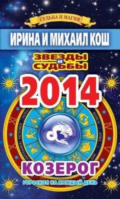 Ирина Кош - Звезды и судьбы. Гороскоп на каждый день. 2014 год. Козерог