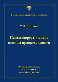 Светлана Баранова - Психоэнергетические основы нравственности