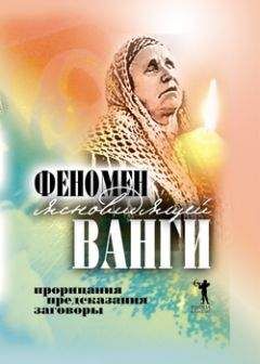 Светлана Кудрявцева - Феномен ясновидящей Ванги. Прорицания, предсказания, заговоры