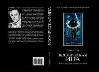 Станислав Гроф - Космическая игра. Исследование рубежей человеческого сознания