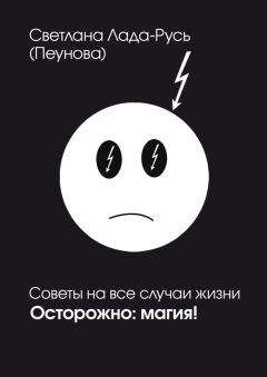 Светлана Лада-Русь (Пеунова) - Осторожно. Магия!