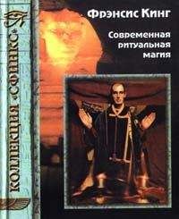 Фрэнсис Кинг - Современная ритуальная магия
