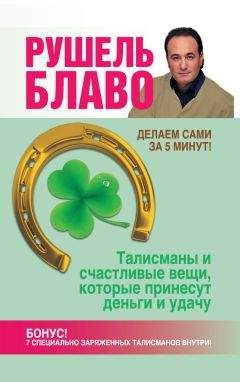 Рушель Блаво - Талисманы и счастливые вещи, которые принесут деньги и удачу