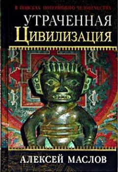 Алексей Маслов - Утраченная цивилизация: в поисках потерянного человечества