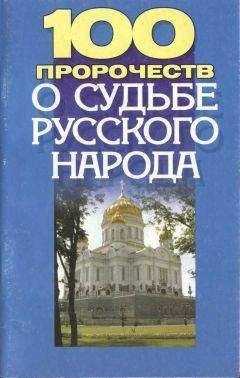 Тина Клыковская - 100 пророчеств о судьбе русского народа