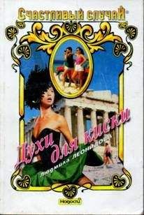 Людмила Леонидова - Духи для киски