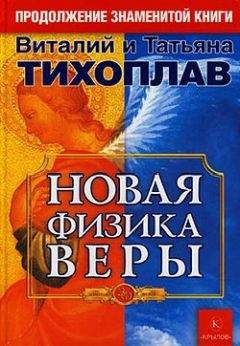 Виталий Тихоплав - Новая Физика Веры