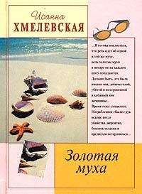 Иоанна Хмелевская - Золотая муха