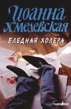 Иоанна Хмелевская - Бледная Холера