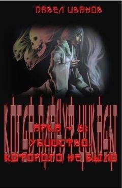 Павел Иванов - Арка-5: Убийство, которого не было