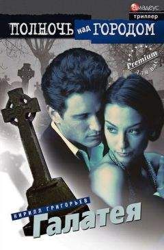 Кирилл Григорьев - Галатея