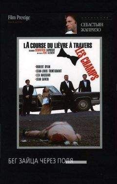 Себастьен Жапризо - Бег зайца через поля