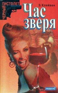 Эндрю Клейвен - Час зверя