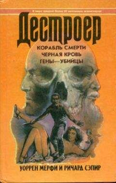 Уоррен Мерфи - Корабль смерти