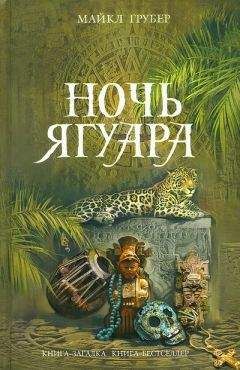 Майкл Грубер - Ночь Ягуара