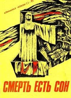 Роберт Артур - Смерть есть сон