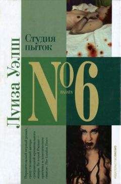 Лиза Уэлш - Студия пыток