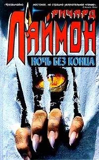 Ричард Лаймон - Ночь без конца