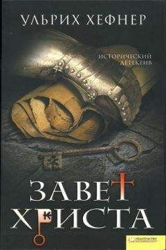 Ульрих Хефнер - Завет Христа