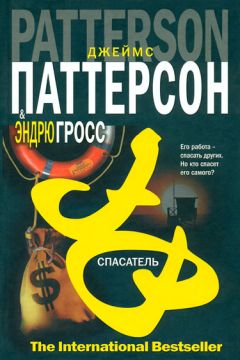 Джеймс Паттерсон - Спасатель