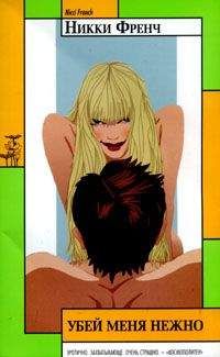 Никки Френч - Убей меня нежно