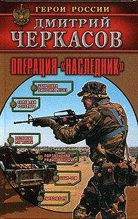 Дмитрий Черкасов - Операция «Наследник»