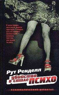 Рут Ренделл - Убийство в стиле "психо"