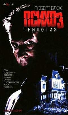 Роберт Блох - Психоз 2