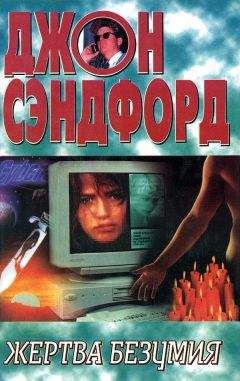 Джон Сэндфорд - Жертва безумия