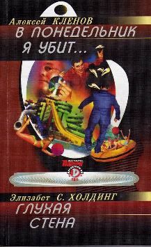 Алексей Клёнов - В понедельник я убит...