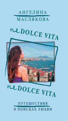 Ангелина Маслякова - Не Dolce Vita