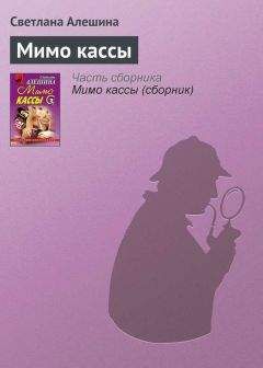 Светлана Алешина - Мимо кассы