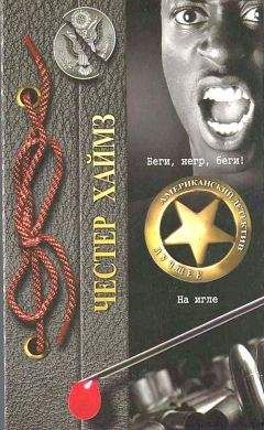 Честер Хаймз - На игле