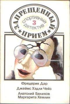 Фредерик Дар - От этого не умирают