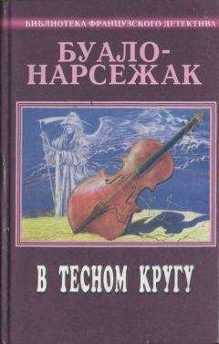 Буало-Нарсежак - Мистер Хайд