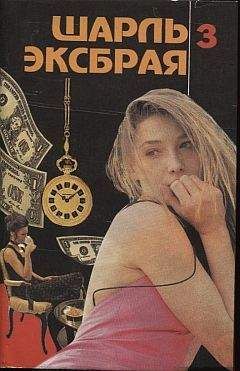 Шарль Эксбрайя - Музыка, вперед!