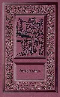 Эдгар Уоллес - Лицо во мраке