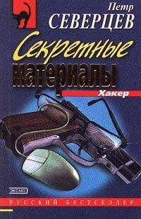 Петр Северцев - Шутка Хакера