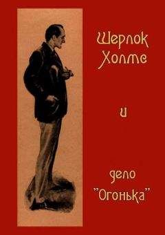 Неизвестен - Шерлок Холмс и дело «Огонька»