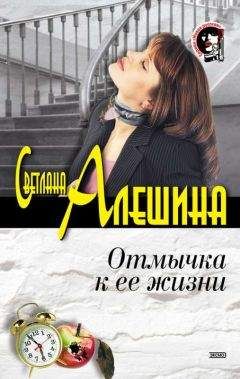 Светлана Алешина - Отмычка к ее жизни