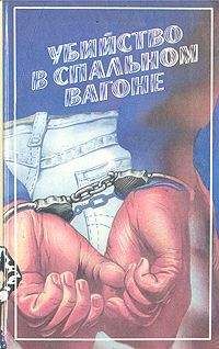 Себастьян Жапризо - Убийство в спальном вагоне