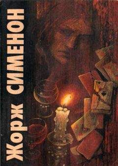 Жорж Сименон - Под страхом смерти. Преступление нелюдима