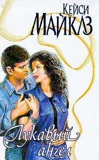 Кейси Майклз - Лукавый ангел