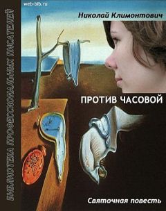 Николай Климонтович - Против часовой
