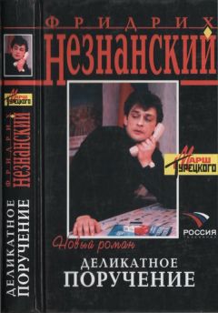 Фридрих Незнанский - Деликатное поручение