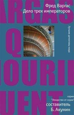 Фред Варгас - Дело трех императоров