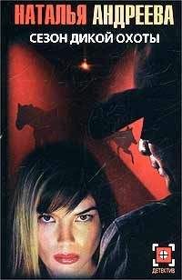 Наталья Андреева - Сезон дикой охоты