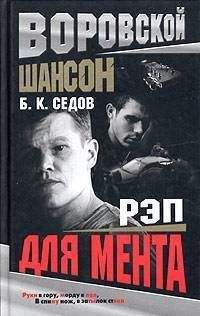 Борис Седов - Рэп для мента