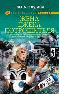 Елена Гордина - Жена Джека-потрошителя